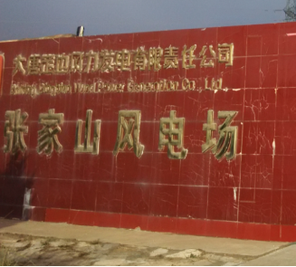 大唐定邊張家山風(fēng)電場(chǎng)箱變測(cè)控改造項(xiàng)目